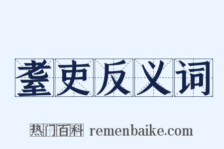 耋吏反义词是什么意思的图片